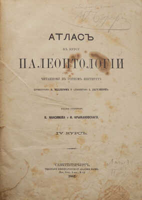 Конволют из двух атласов к курсу палеонтологии: